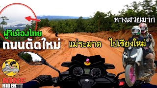 (EP.479) Xmax300ไปทุกที่ที่มีทาง-ตลุยเส้นทางฟูจิเมืองไทย ถนนตัดใหม่ ทางลัดเชียงใหม่-แม่ละมาด-แม่สอด