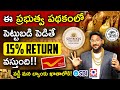 What is Sovereign Gold Bonds (SGB) | How To Buy Sovereign Gold Bond in Telugu | Kowshik Maridi