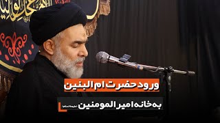 ورود حضرت ام البنین به خانه امیرالمومنین سلام الله علیهما | استاد میرشفیعی