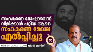 കേരളത്തിലെ സഹകരണ മേഖലയെ തകർത്ത് തരിപ്പണമാക്കിയെന്ന് പി.സി ജോർജ് | PC GEORGE