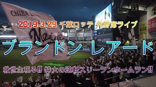 救世主現る!! 千葉ロッテ #54 ブランドン・レアード 開幕戦で特大の逆転スリーラン!! ここに幕張寿司開店!!【外野席ライブ】2019.3.29