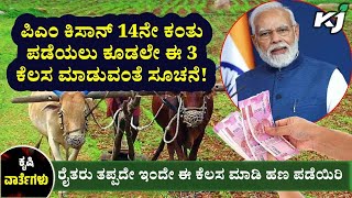 PM Kisan | ಪಿಎಂ ಕಿಸಾನ್‌ 14ನೇ ಕಂತಿನ ಹಣಕ್ಕೆ ಈ 3 ಕೆಲಸ ಕಡ್ಡಾಯ | PM Kisan 14th Installment Latest Update