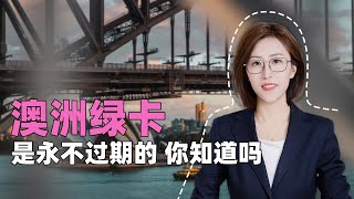 澳洲绿卡是永不过期的，你知道吗？