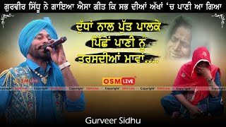 ਦੁੱਧਾਂ ਨਾਲ ਪੁੱਤ ਪਾਲ ਕੇ 😭 || Gurveer Sidhu || Dogana Jodi Song || Emotional Song || OSM LIVE