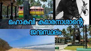 കുമാരനാശാൻ ജനിച്ചുവളർന്ന കായിക്കര നാട് || Biography of kumaranasan||