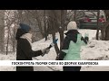 Госконтроль уборки снега во дворах Хабаровска