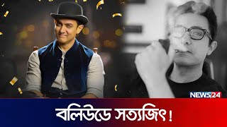 আমিরের হঠাৎ পরিবর্তনে কৌতূহলী সিনেপ্রেমীরা | News24 Entertainment