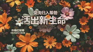 ARCHIVE: 圣殿福音教会 - 中文堂信息 - 2024年09月29日