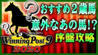 ウイニングポスト9 2020 攻略 おすすめ2歳初期馬はこの馬たちだ！序盤 実況 解説 ps4