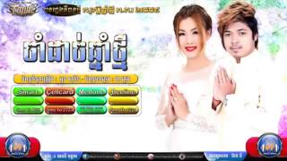 ចាំដាច់ឆ្នាំថ្មី ច្រៀងដោយ គូមា និង​ អេនី Town CD Vol 69 Happy new year 2015