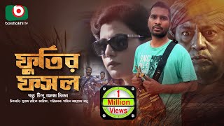 কমেডি নাটক - ফূর্তির ফসল | Furtir Fosol - Rashed Shemanto, Tanzika Amin | New Special Natok