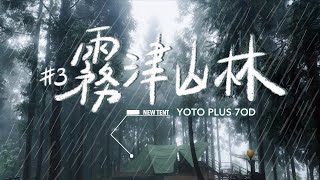 [57-1]＃3｜新竹尖石｜霧津山林｜自由之魂-雲途｜新帳篷都要被雨水洗過｜