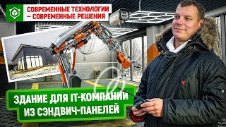 Современные технологии — современные решения | Здание для IT компании из сэндвич панелей