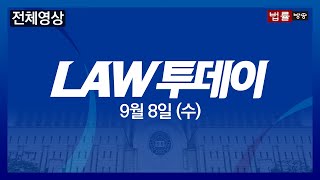 [LAW 투데이-9월 8일] \