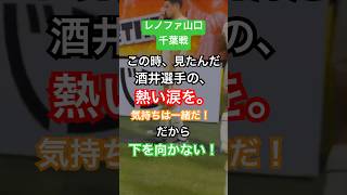 ［レノファ山口サポユニー］酒井選手ありがとう！こんなに熱くなれるチームがあることを幸せに思います！#shorts #レノファ山口 #yamaguchi #j2