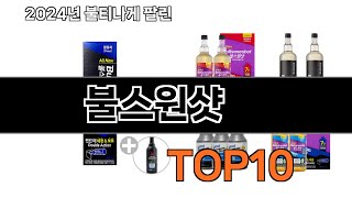 2024 가장 인기 있는 불스원샷 추천 BEST10