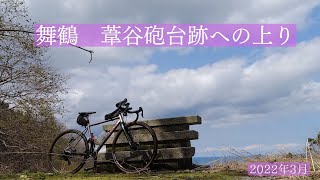 【舞鶴サイクリング】大丹生から葦谷砲台跡へ　FUJI JARI 1.5　2022年3月