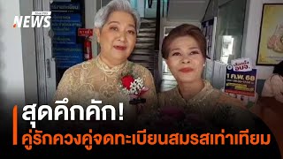 สุดคึกคัก! คู่รักควงคู่จดทะเบียนสมรสเท่าเทียม | Thai PBS News