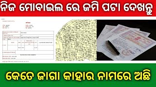 ଜମିର ନକ୍ସା ଦେଖି ଦେଖନ୍ତୁ ମୋବାଇଲ୍ ରେ । How to check land record online in Odisha | bhunaksha Odisha #b