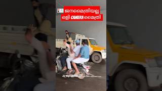 സൂക്ഷിച്ചോ ഇവിടെ ഒളിക്യാമറയുണ്ട് /#police /#aicamerakerala / #comedy