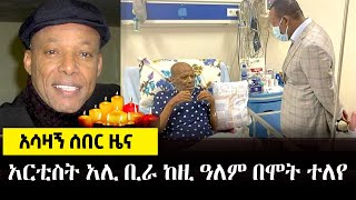 አሁን የደረሰን አሳዛኝ ሰበር ዜና - አርቲስት አሊ ቢራ ከዚ ዓለም በሞት ተለየ || Ali Birra | Breaking News | Ethiopia