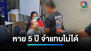 ไขปริศนา ? คดีเด็กหายนาน 5 ปี | เจาะประเด็นข่าว 7HD