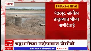 Pandharpur :पंढरपूर , सांगोला तालुक्यात भीषण पाणीटंचाई ,नदीपात्रात चारी  मारण्याचं काम सुरूABP Majha