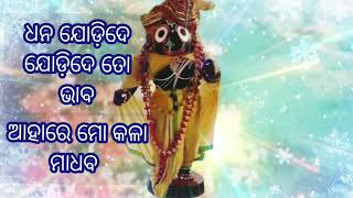 Aahare mo kala madhaba |odisha bhajan |jagannath bhajan |odia bhajan