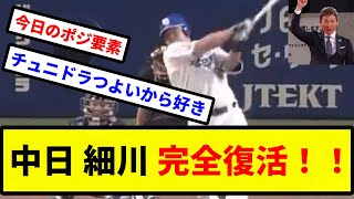 【確変じゃない！(確信)】中日 細川 完全復活！！【プロ野球反応集】【2chスレ】【1分動画】【5chスレ】