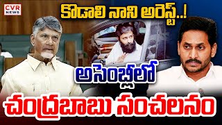 LIVE⭕-కొడాలి నాని అరెస్ట్..!😱😱అసెంబ్లీలో చంద్రబాబు సంచలనం | CM Chandrababu Big Shock To Kodali Nani