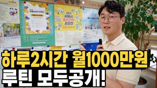 창업 3년차 대표님의 하루2시간 일하고 월1000만원 번 과정을 모두 공개!