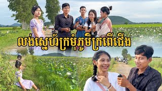 សុំ Facebook ក្រមុំភូមិក្រពើជើង ស្អាតមិនធម្មតា,Meet three beautiful girl from kropeur cherng village