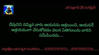 తనను నమ్మిన వారిని కాపాడువాడు