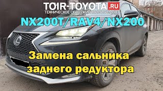 NX200T/RAV4/NX200....Замена сальника заднего редуктора.