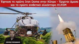 Έφτασε το πρώτο Iron Dome στην Κύπρο - Έρχεται άμεσα και το πρώτο επιθετικό ελικόπτερο Η145Μ