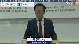 2020 한국통합사례관리학회 춘계학술대회 정종화 회장 개회사