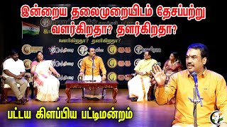 இன்றைய தலைமுறையிடம் தேசப்பற்று வளர்கிறதா? தளர்கிறதா? பட்டய கிளப்பிய Pattimandram | Rangaraj Pandey