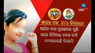 Archana Nag News । ବହୁ ଚର୍ଚ୍ଚିତ ଅର୍ଚ୍ଚନା ନାଗ ମାମଲା...ମୁହାଁମୁହିଁ ହୋଇଛନ୍ତି ରାଜନୈତିକ ଦଳ । Odisha News