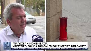 Μονεμβασιά: Το χρονικό του αδιανόητου τροχαίου | 8/5/22 | ΕΡΤ