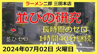 ラーメン二郎 三田本店の一日【2024/7/2 火曜日】