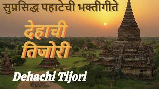 सुप्रसिद्ध लोकप्रिय पहाटेची भक्तीगीते | Dehachi Tijori | देहाची तिजोरी | Bhakti Geet | Sudhir Phadke