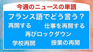 「再開」などのフランス語でフランスのニュースの単語を音読