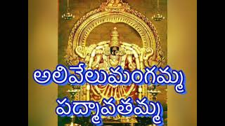 Venkateswara Bhakti songs/Govinduni Keerthanalu.12/అలివేలు మంగమ్మ పద్మావతమ్మ/Telugu Devotional songs