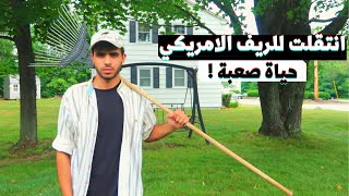 انتقلت للعيش في الريف الامريكي | حياة صعبة 🏚