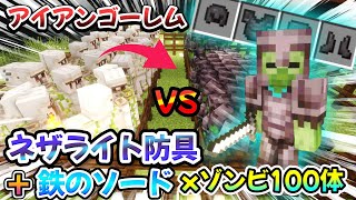 【検証】最強ゾンビ100体VSアイアンゴーレム戦わせてみたら壮絶な結末にｗｗｗ #マインクラフト #minecraft #検証