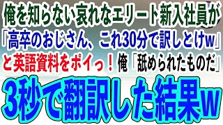 【感動する話】20年ぶりに本社に帰社した俺を知らないエリート新入社員が英語の商談資料を手渡し「高卒のおじさん、これ30分で訳しとけw」→俺が3秒で翻訳すると…