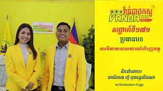 Vanda Talk Show EPS 171 ប្រធានបទ៖ ការវិភាគរបាយការណ៍ហិរញ្ញវត្ថុ