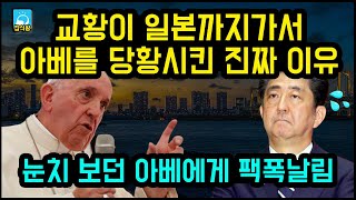 교황이 일본까지가서 아베를 당황시킨 진짜 이유 / 눈치만 보던 아베에게 팩폭날린 상황 [잡식왕]