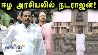 முள்ளிவாய்க்கால் நினைவு முற்றம் : நடராஜன் கொடுத்த நிலம் - Oneindia Tamil