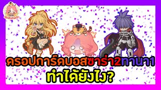 สตรีมครั้งที่ 201 สัมภาษณ์เศรษฐีเงินล้านRO ถึงเคล็ด(ไม่)ลับลงดันยังไง ถึงได้การ์ดบอสมาครอบครองมากมาย